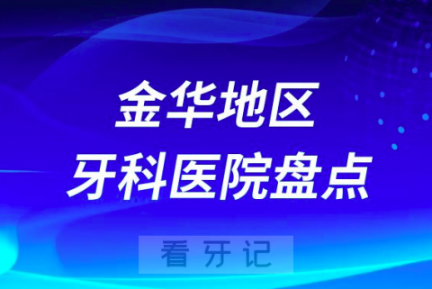 金华口腔医院排名前十2023-2024