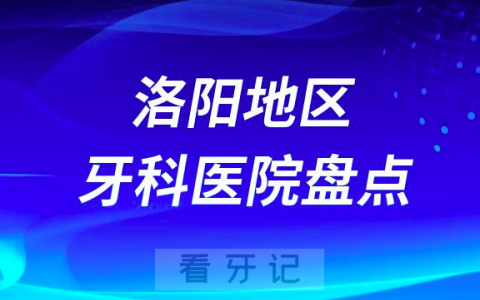 洛阳口腔医院排名前十2023-2024