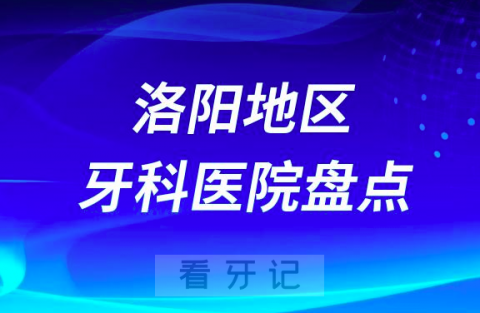 洛阳口腔医院排名前十2023-2024