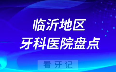 临沂口腔医院排名前十2023-2024