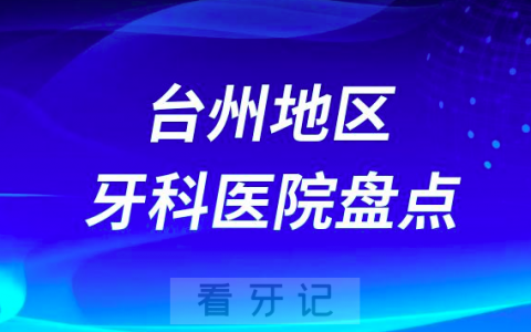 台州口腔医院排名前十2023-2024