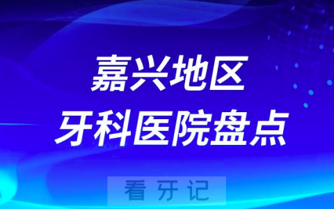 嘉兴口腔医院排名前十2023-2024