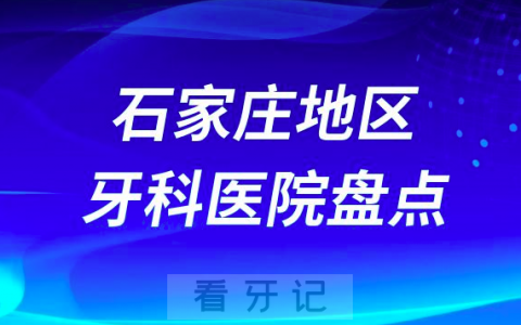 石家庄口腔医院排名前十2023-2024