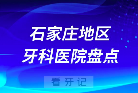 石家庄口腔医院排名前十2023-2024