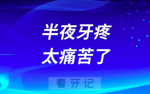 半夜牙疼太痛苦了！附五大缓解办法