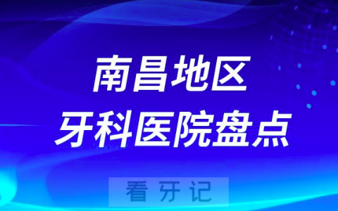 南昌口腔医院排名前十2023-2024