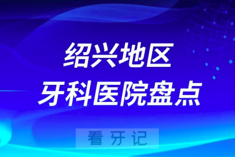 绍兴口腔医院排名前十2023-2024