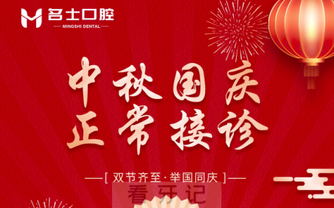 承德名士口腔2023中秋国庆假期安排