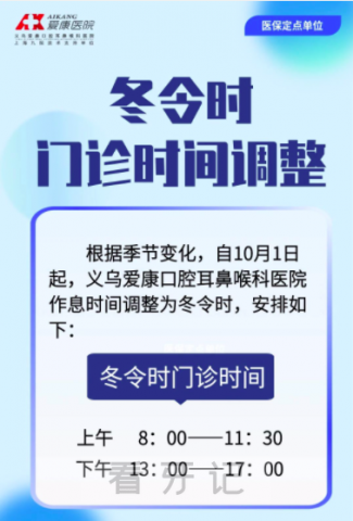 义乌爱康医院口腔科冬令时门诊时间调整通知