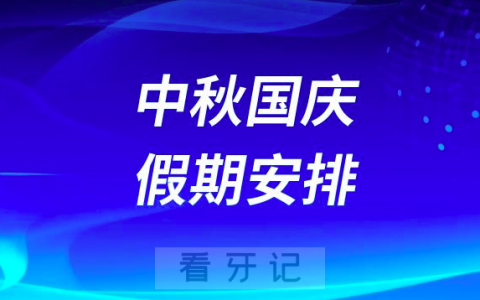 镇海钟骏口腔2023中秋国庆假期安排