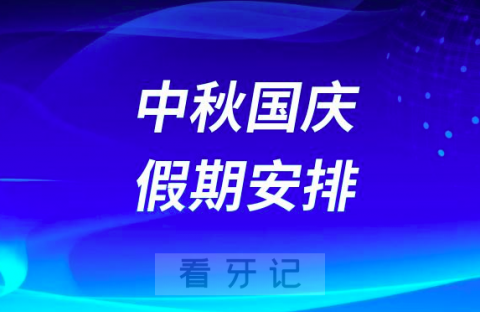 镇海钟骏口腔2023中秋国庆假期安排