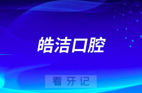 武汉皓洁口腔2023中秋国庆假期安排