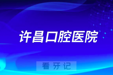 许昌口腔医院2023中秋国庆假期安排