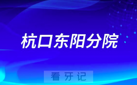 杭州口腔医院东阳分院2023中秋国庆假期安排