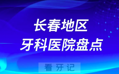 长春口腔医院排名前十2023-2024