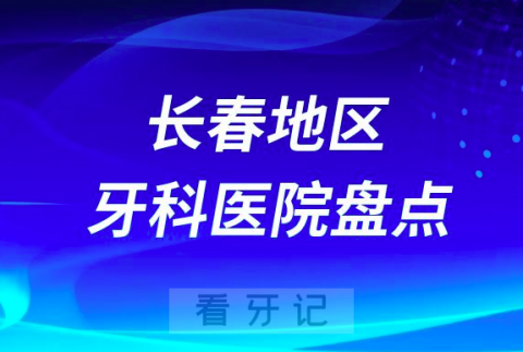 长春口腔医院排名前十2023-2024