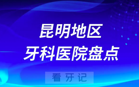 昆明口腔医院排名前十2023-2024