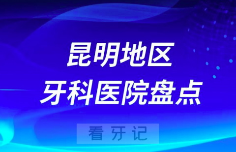 昆明口腔医院排名前十2023-2024