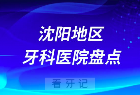 沈阳口腔医院排名前十2023-2024