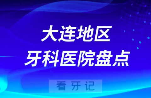 大连口腔医院排名前十2023-2024