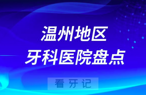 温州口腔医院排名前十2023-2024