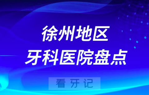 徐州口腔医院排名前十2023-2024