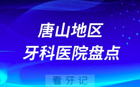 唐山口腔医院排名前十2023-2024