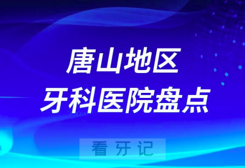 唐山口腔医院排名前十2023-2024