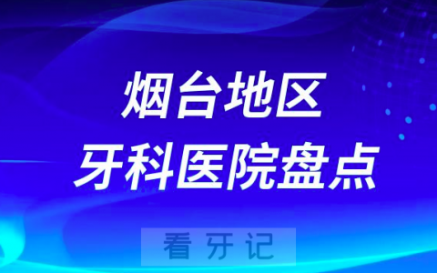 烟台口腔医院排名前十2023-2024