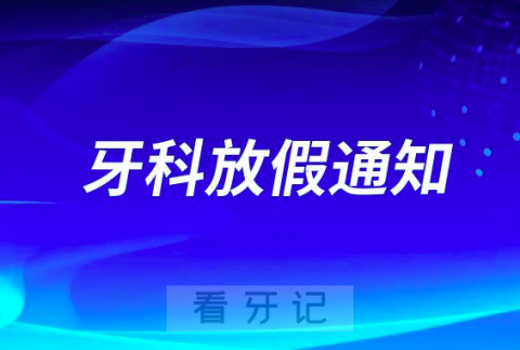 成都曼斯特口腔2023中秋国庆放假通知