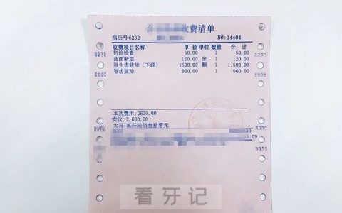 全网最新拔智齿看牙记附八大流程步骤