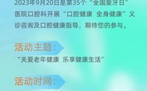 航天七三一**开展2023全国爱牙日义诊活动