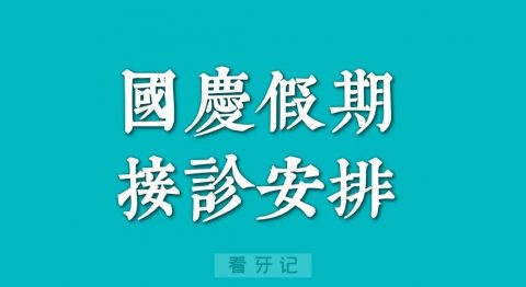 宝鸡市口腔医院2023中秋国庆假期放假通知