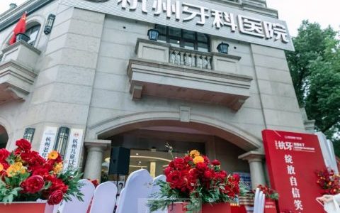 杭州牙科医院丽水口腔正式开业