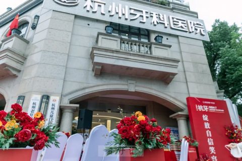 杭州牙科医院丽水口腔正式开业