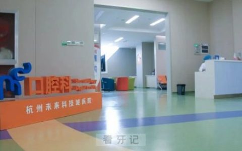 杭州未来科技城**是公立私立？