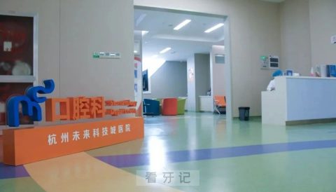 杭州未来科技城医院口腔科是公立私立？