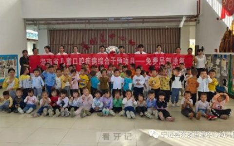 宁远**口腔科开展口腔涂氟活动