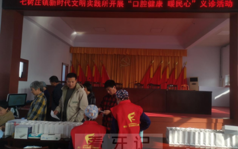 向阳牙科开展“口腔保健康义诊暖民心”志愿服务活动