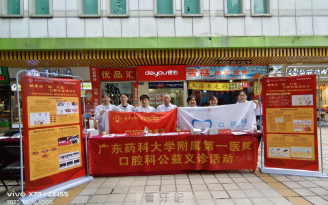 广东药科****口腔科义诊活动圆满举行