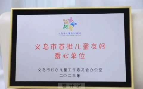 义乌儿童口腔医院被评为“义乌市首批儿童友好爱心单位”