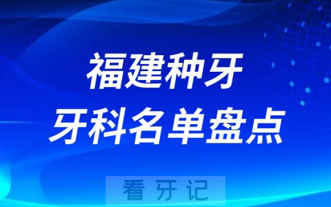 福建种牙医院排行榜前十名单盘点2023-2024