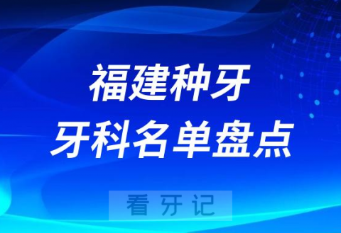 福建种牙医院排行榜前十名单盘点2023-2024