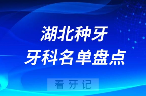 湖北种牙医院排行榜前十名单盘点2023-2024