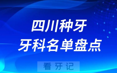 四川种牙医院排行榜前十名单盘点2023-2024