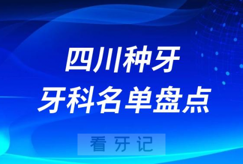 四川种牙医院排行榜前十名单盘点2023-2024