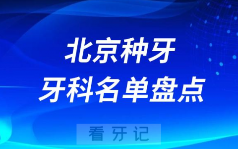 北京种牙医院排行榜前十名单盘点2023-2024