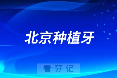 北京种植牙价格降价了多少2023-2024