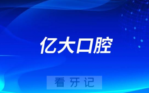 长治亿大口腔医院是不是公利口腔