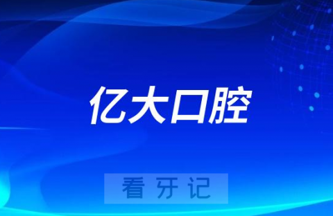 长治亿大口腔医院是不是公利口腔